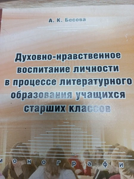 Духовно-нравственное воспитание личности в процессе литературного образования учащихся старших классов