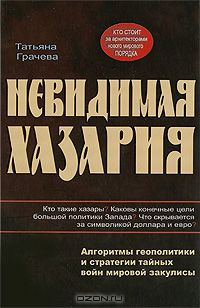 Невидимая Хазария. Алгоритмы геополитики и стратегии тайных войн мировой закулисы