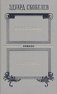 Катастрофа. Свидетель (сборник)