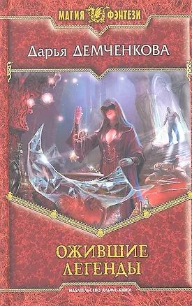 Ожившие легенды: Фантастический роман
