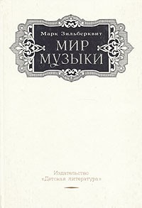 Мир музыки