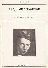 Владимир Яхонтов