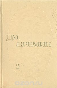 Избранные произведения в двух томах. Том 2 (сборник)