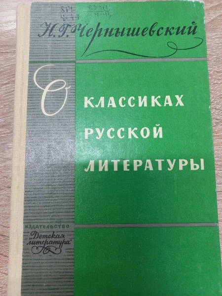 О классиках русской литературы