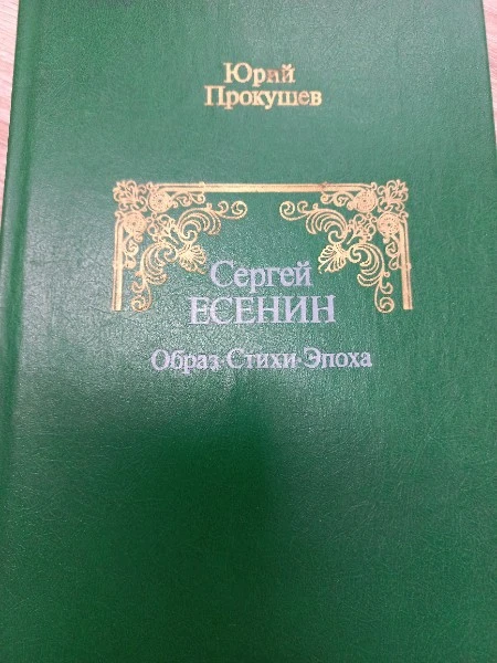 Сергей Есенин. Образ. Стихи. Эпоха