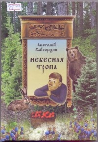 Небесная тропа.