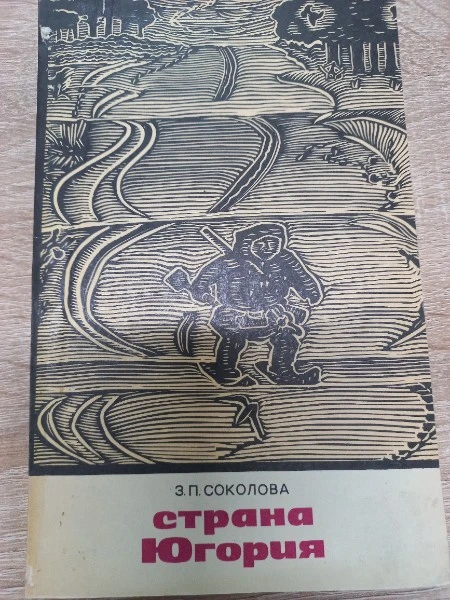 Страна Югория