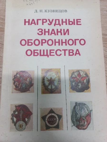 Нагрудные знаки оборонного общества