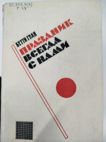 Праздник всегда с нами
