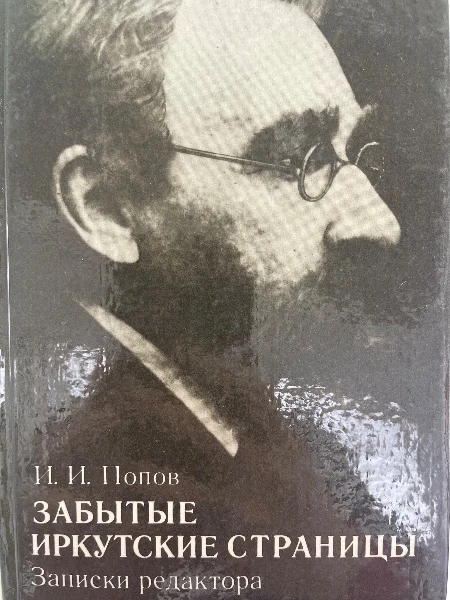 ЗАБЫТЫЕ ИРКУТСКИЕ СТРАНИЦЫ. Записки редактора.
