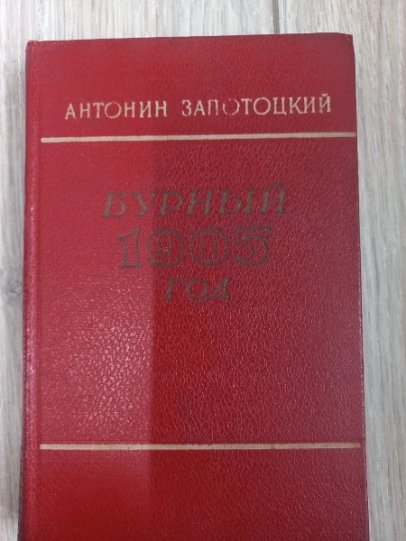 Бурный 1905 год