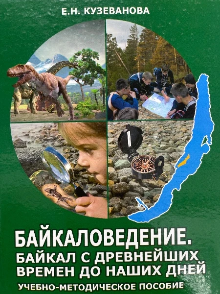 Байкаловедение. Байкал с древнейших времен до наших дней. учебно-методичекое пособие.