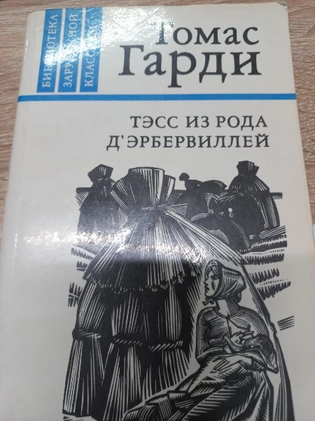Тэсс из рода дЭрбервиллей