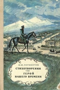 Стихотворения. Герой нашего времени