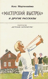 "Мастерский выстрел" и другие рассказы