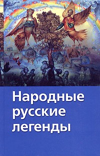Народные русские легенды