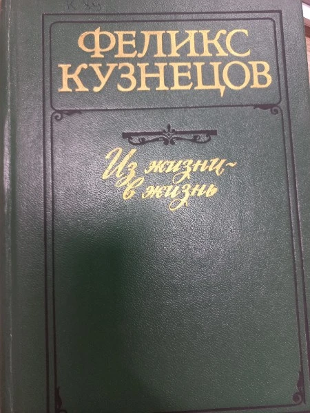 Из жизни  - в жизнь