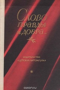 Слово правды и добра...