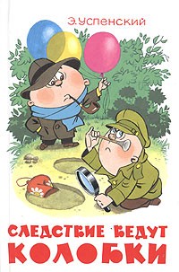 Следствие ведут колобки (сборник)