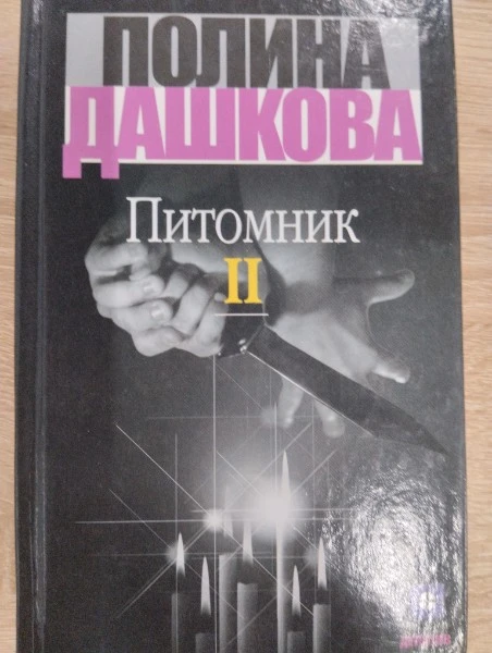Питомник. Книга 2
