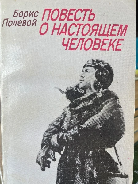 Повесть о настоящем человеке
