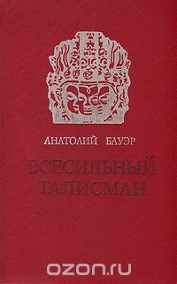 Всесильный талисман