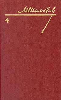 Собрание сочинений в восьми томах. Том 4