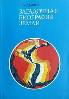 Загадочная биография Земли