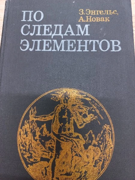 По следам элементов