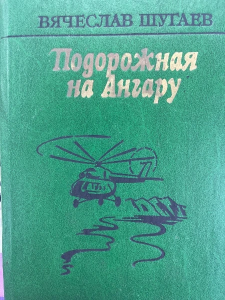 Подорожная на Ангару