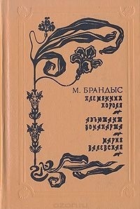 Племянник короля. Адъютант Бонапарта. Мария Валевская (сборник)