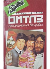 Битлз. Авторизованная биография