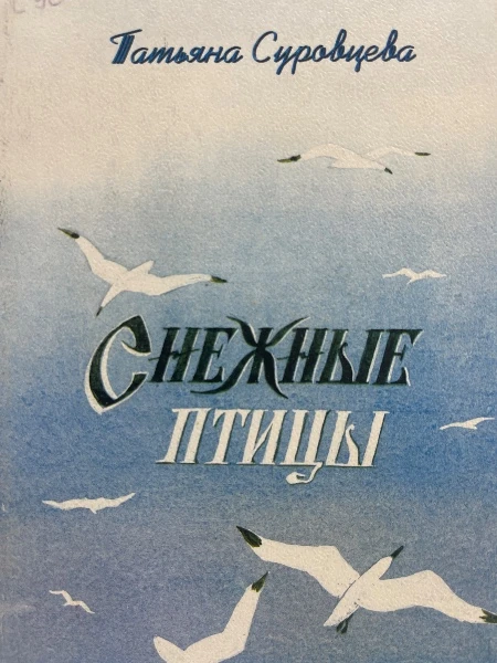 Снежные птицы