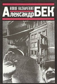 Новое назначение (сборник)