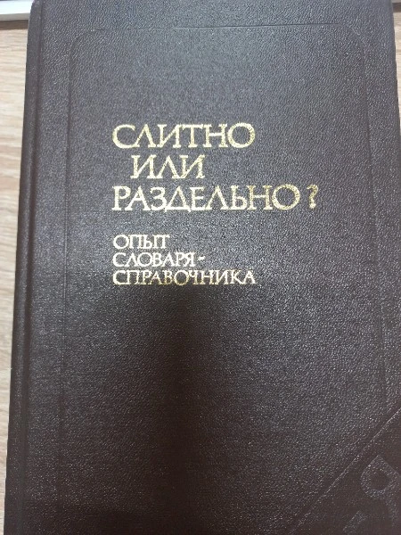 Слитно или раздельно? Опыт словаря-справочника