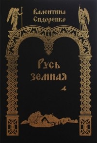 Русь земная