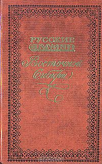 Русские сказки Восточной Сибири