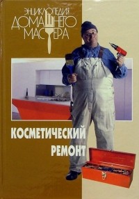 Косметический ремонт