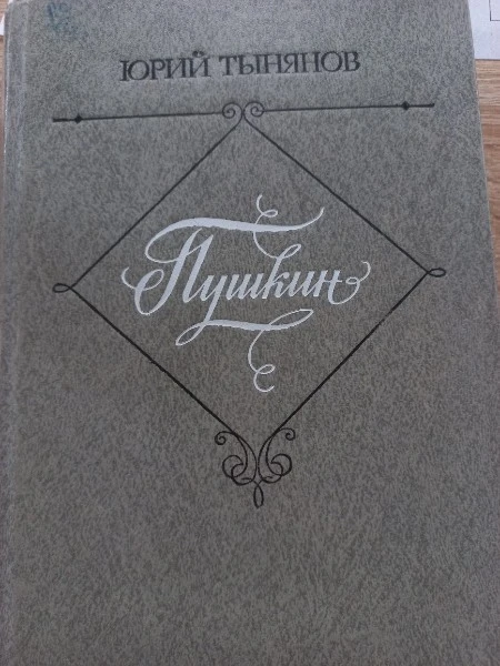 Пушкин