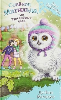 Совёнок Матильда, или Три добрых дела