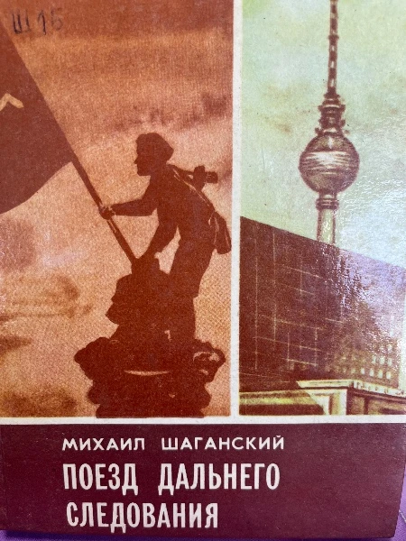 Поезд дальнего следования