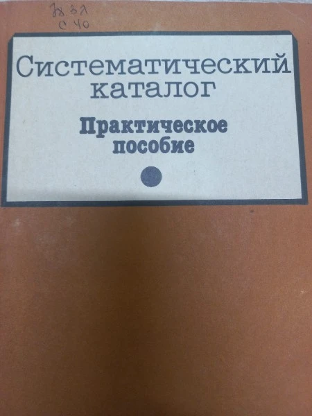 Систематически каталог Практическое пособие
