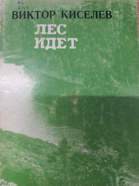 Лес идет