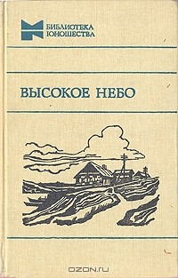 Высокое небо (сборник)