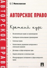 Авторское право. Краткий курс. Учебное пособие