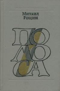 Полоса: Повести, рассказы, статьи