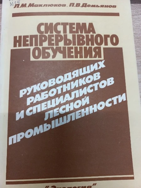 Система непрерывного обцучения руководящих работников и специалистов лесной промышленности
