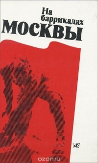 На баррикадах Москвы