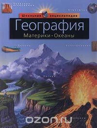 География. Материки. Океаны