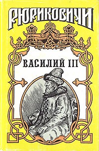 Зори лютые. Василий III (сборник)